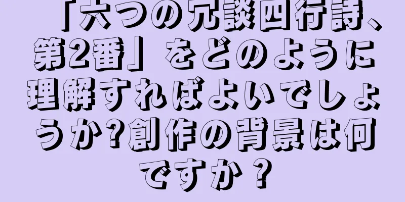 「六つの冗談四行詩、第2番」をどのように理解すればよいでしょうか?創作の背景は何ですか？