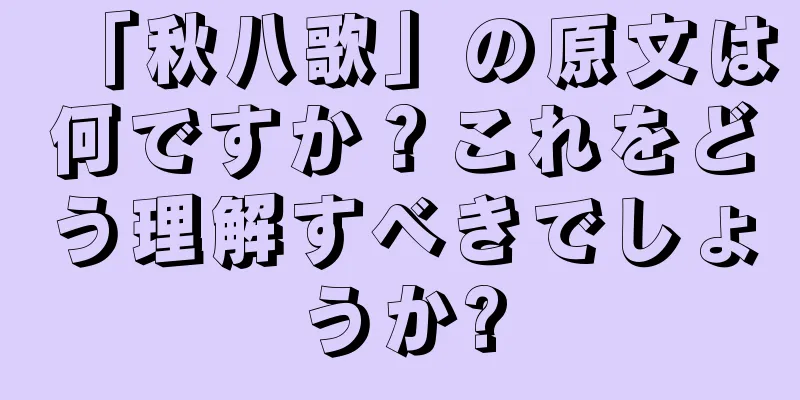 「秋八歌」の原文は何ですか？これをどう理解すべきでしょうか?