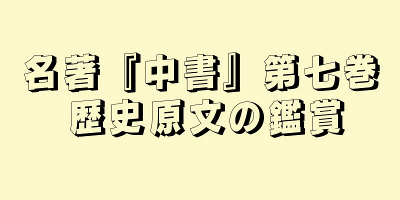 名著『中書』第七巻 歴史原文の鑑賞