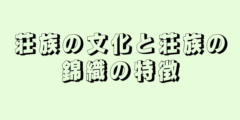 荘族の文化と荘族の錦織の特徴