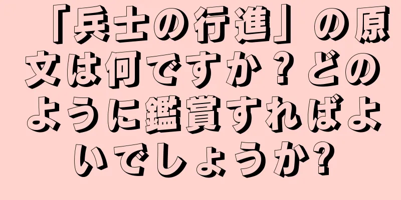 「兵士の行進」の原文は何ですか？どのように鑑賞すればよいでしょうか?