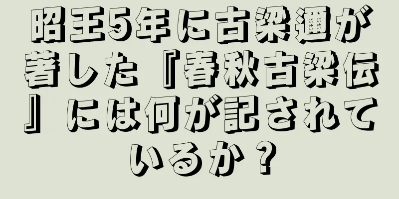 昭王5年に古梁邇が著した『春秋古梁伝』には何が記されているか？