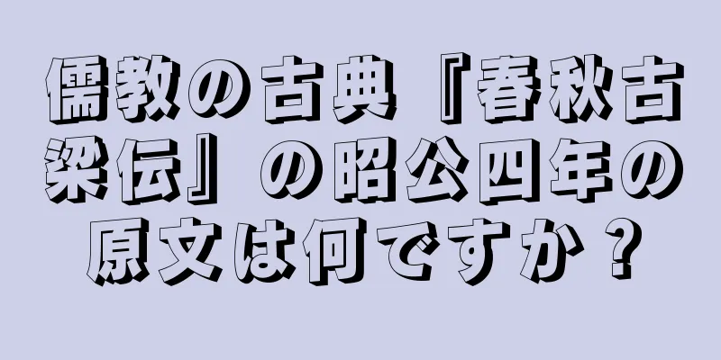 儒教の古典『春秋古梁伝』の昭公四年の原文は何ですか？