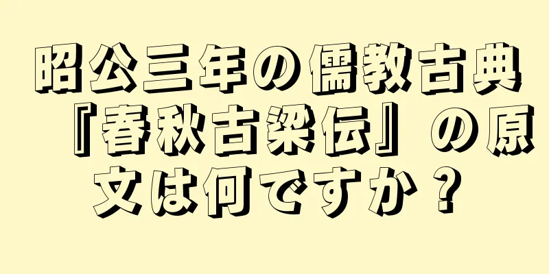 昭公三年の儒教古典『春秋古梁伝』の原文は何ですか？