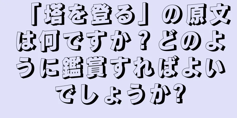 「塔を登る」の原文は何ですか？どのように鑑賞すればよいでしょうか?