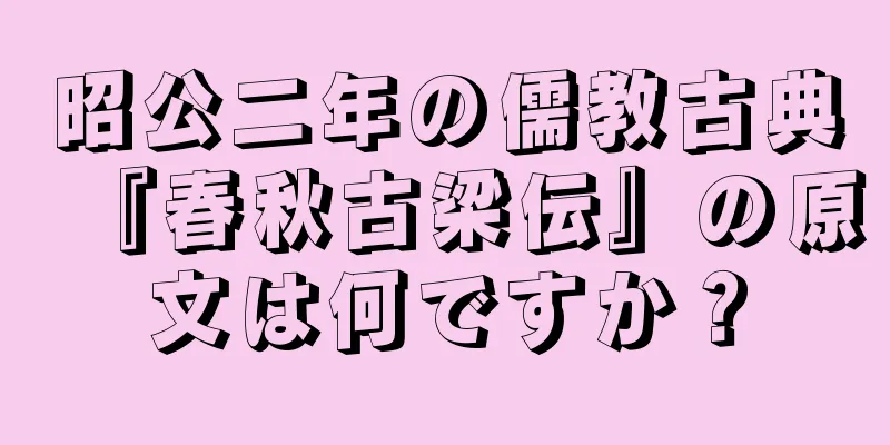 昭公二年の儒教古典『春秋古梁伝』の原文は何ですか？