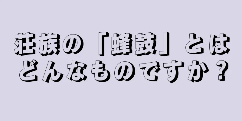 荘族の「蜂鼓」とはどんなものですか？