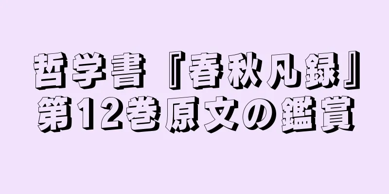 哲学書『春秋凡録』第12巻原文の鑑賞