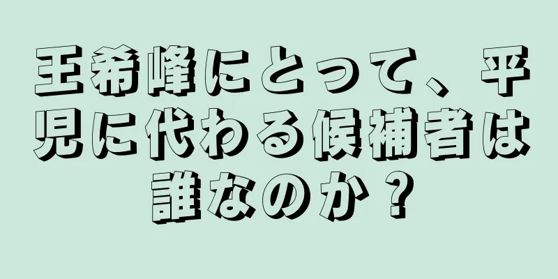 王希峰にとって、平児に代わる候補者は誰なのか？