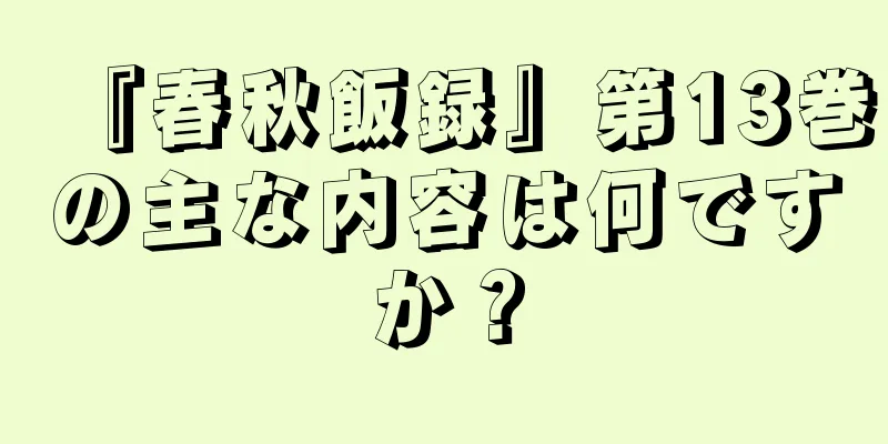 『春秋飯録』第13巻の主な内容は何ですか？