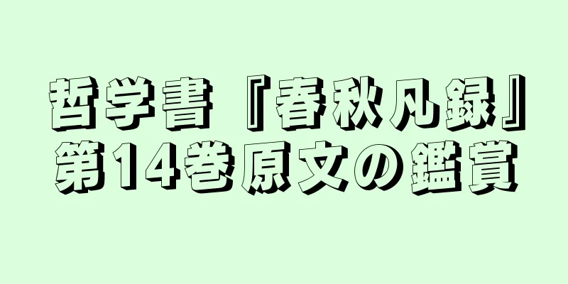 哲学書『春秋凡録』第14巻原文の鑑賞