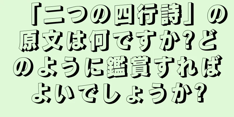 「二つの四行詩」の原文は何ですか?どのように鑑賞すればよいでしょうか?