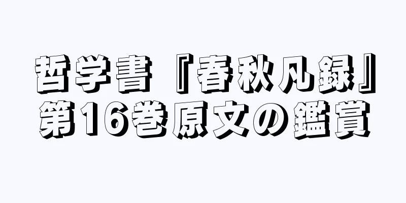 哲学書『春秋凡録』第16巻原文の鑑賞