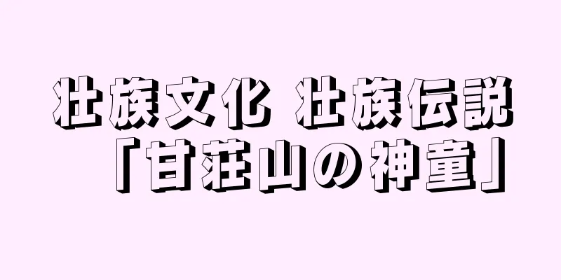 壮族文化 壮族伝説「甘荘山の神童」