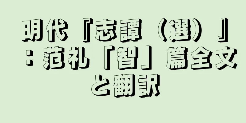明代『志譚（選）』：范礼「智」篇全文と翻訳