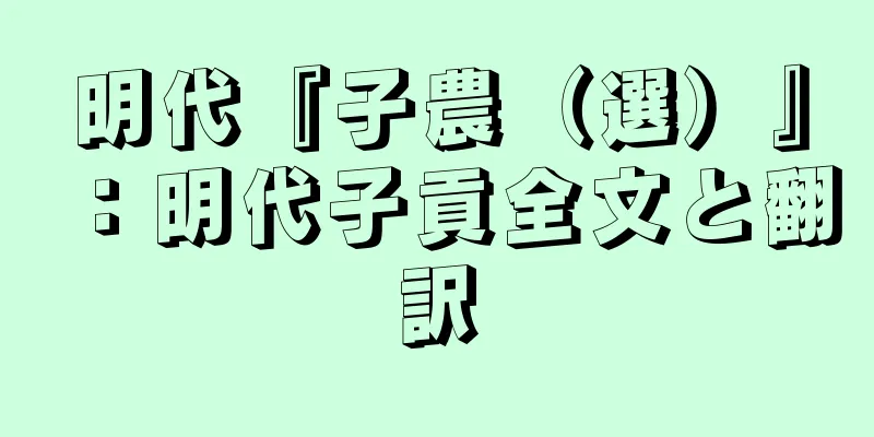 明代『子農（選）』：明代子貢全文と翻訳