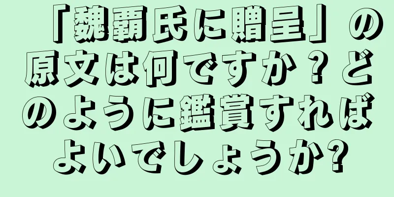 「魏覇氏に贈呈」の原文は何ですか？どのように鑑賞すればよいでしょうか?