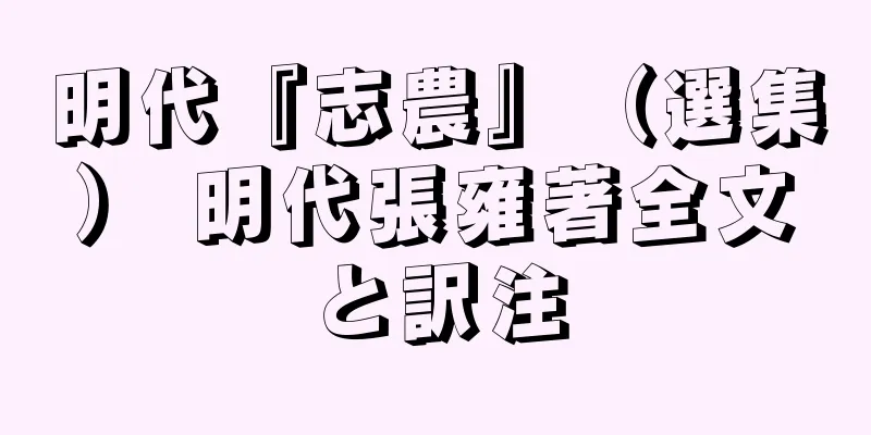 明代『志農』（選集） 明代張雍著全文と訳注