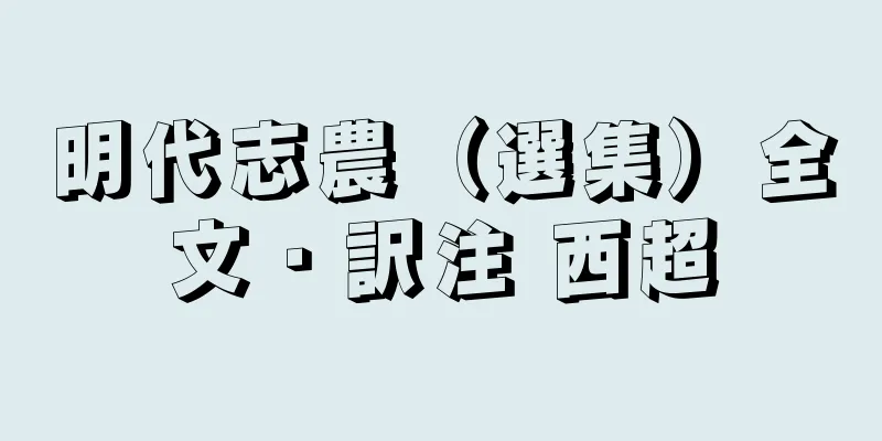 明代志農（選集）全文・訳注 西超