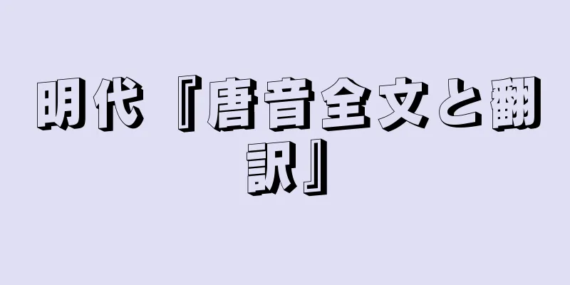 明代『唐音全文と翻訳』