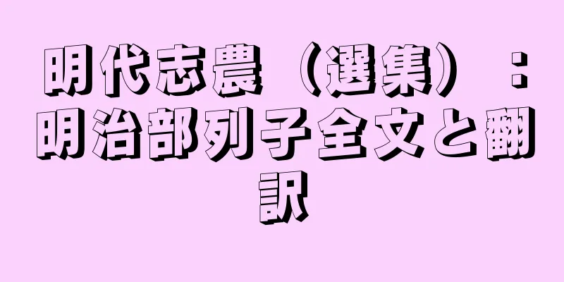 明代志農（選集）：明治部列子全文と翻訳