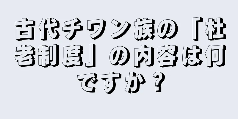 古代チワン族の「杜老制度」の内容は何ですか？