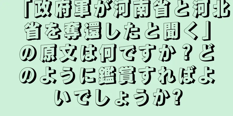 「政府軍が河南省と河北省を奪還したと聞く」の原文は何ですか？どのように鑑賞すればよいでしょうか?