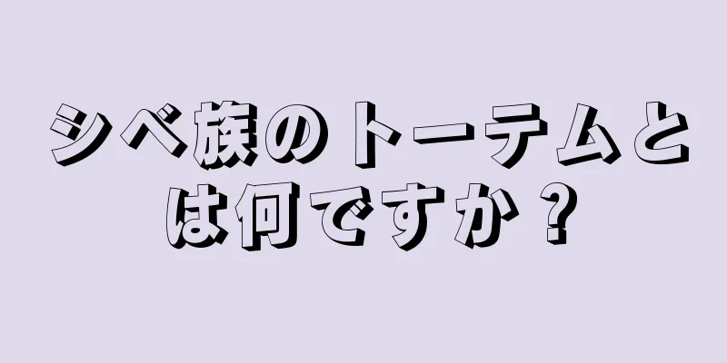 シベ族のトーテムとは何ですか？