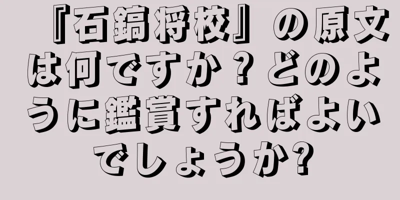 『石鎬将校』の原文は何ですか？どのように鑑賞すればよいでしょうか?