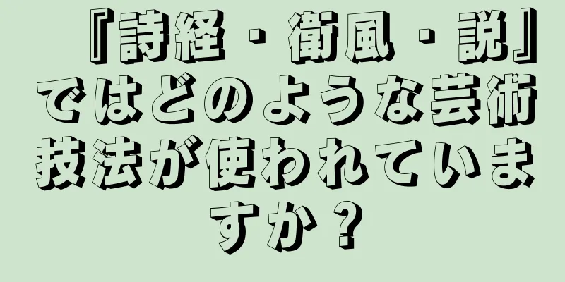 『詩経・衛風・説』ではどのような芸術技法が使われていますか？