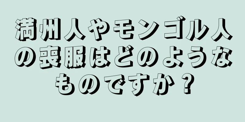 満州人やモンゴル人の喪服はどのようなものですか？