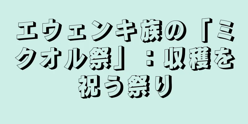 エウェンキ族の「ミクオル祭」：収穫を祝う祭り