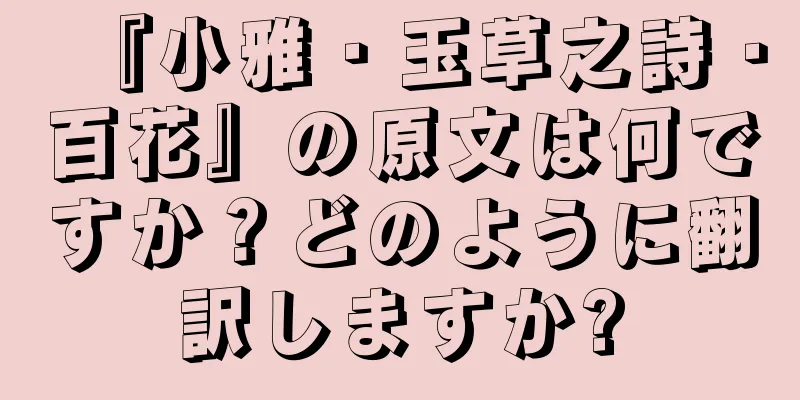 『小雅・玉草之詩・百花』の原文は何ですか？どのように翻訳しますか?
