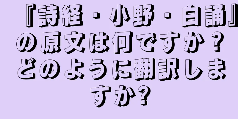『詩経・小野・白誦』の原文は何ですか？どのように翻訳しますか?