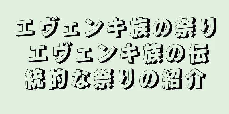 エヴェンキ族の祭り エヴェンキ族の伝統的な祭りの紹介