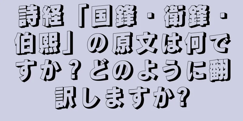 詩経「国鋒・衛鋒・伯熙」の原文は何ですか？どのように翻訳しますか?