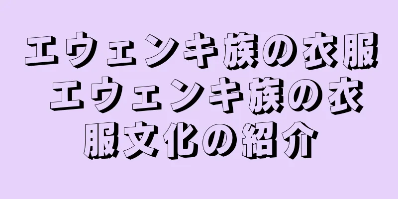 エウェンキ族の衣服 エウェンキ族の衣服文化の紹介