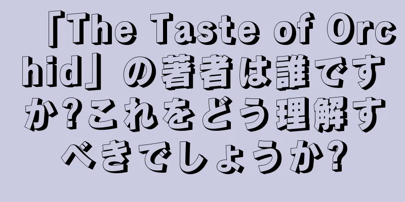 「The Taste of Orchid」の著者は誰ですか?これをどう理解すべきでしょうか?