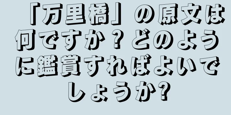 「万里橋」の原文は何ですか？どのように鑑賞すればよいでしょうか?