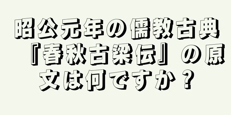 昭公元年の儒教古典『春秋古梁伝』の原文は何ですか？