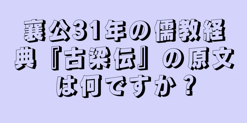 襄公31年の儒教経典『古梁伝』の原文は何ですか？