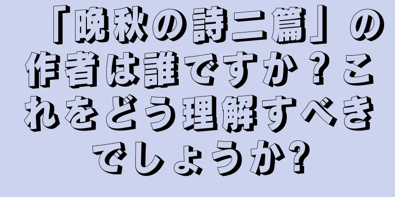 「晩秋の詩二篇」の作者は誰ですか？これをどう理解すべきでしょうか?