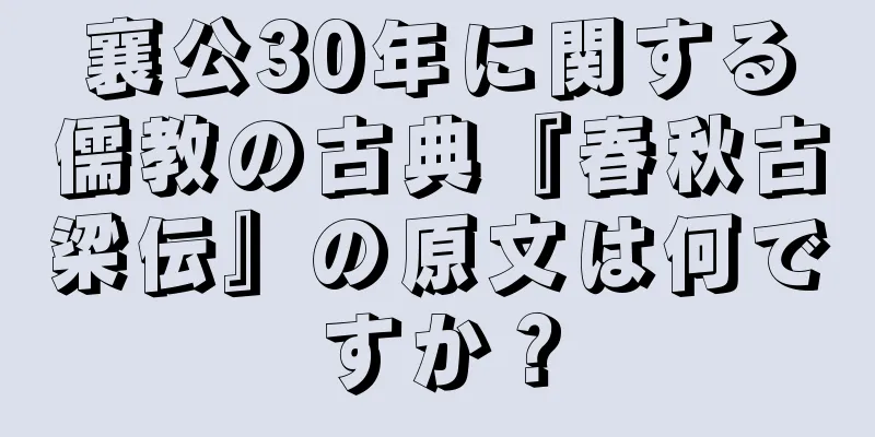 襄公30年に関する儒教の古典『春秋古梁伝』の原文は何ですか？
