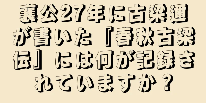 襄公27年に古梁邇が書いた『春秋古梁伝』には何が記録されていますか？