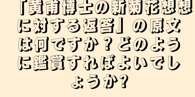 「黄甫博士の新菊花想想に対する返答」の原文は何ですか？どのように鑑賞すればよいでしょうか?