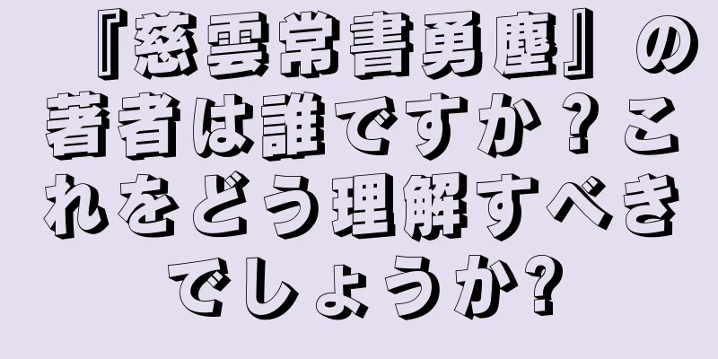 『慈雲常書勇塵』の著者は誰ですか？これをどう理解すべきでしょうか?