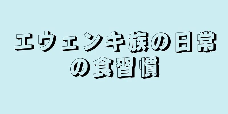 エウェンキ族の日常の食習慣