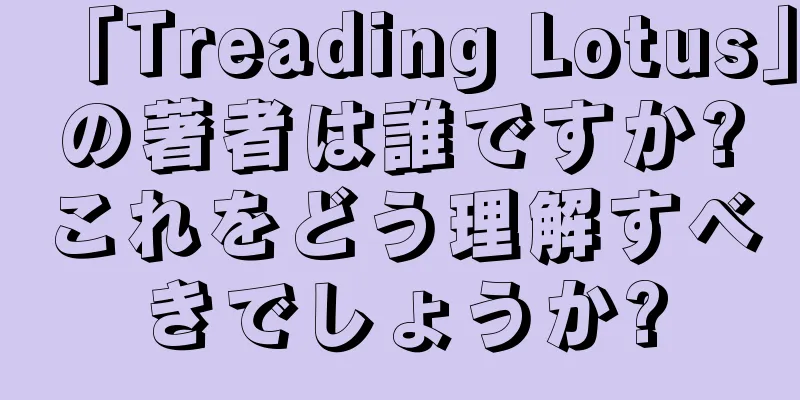 「Treading Lotus」の著者は誰ですか?これをどう理解すべきでしょうか?