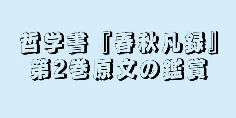 哲学書『春秋凡録』第2巻原文の鑑賞