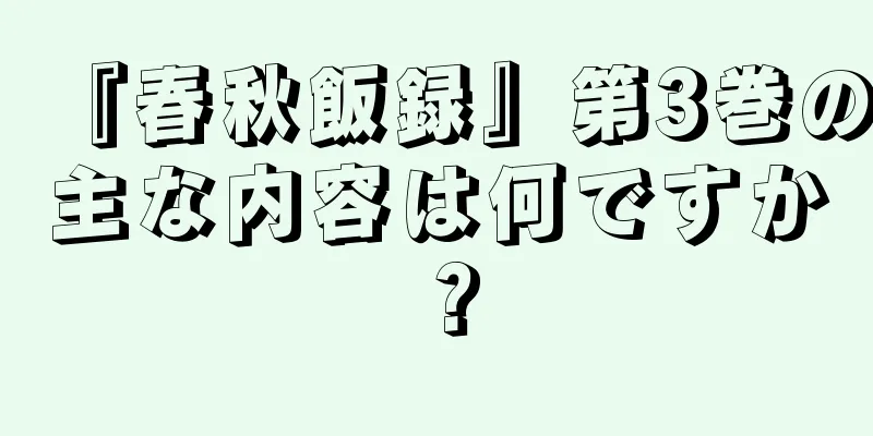 『春秋飯録』第3巻の主な内容は何ですか？